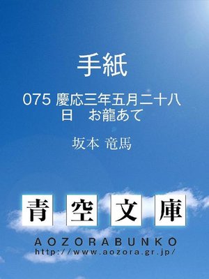 cover image of 手紙 慶応三年五月二十八日 お龍あて